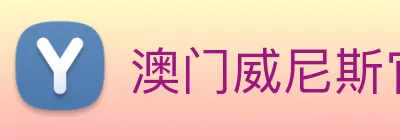 澳门威尼斯官网 logo
